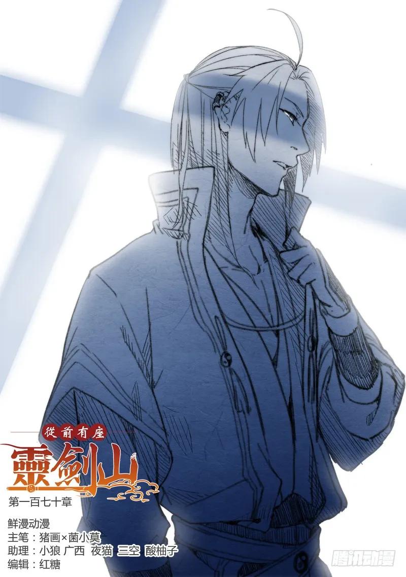 从前有座灵剑山漫画免费下拉式阅读漫画,第一百七十章1图