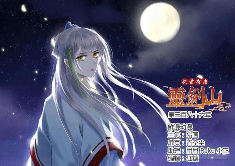 从前有座灵剑山漫画免费下拉式阅读漫画,第三百八十六章1图