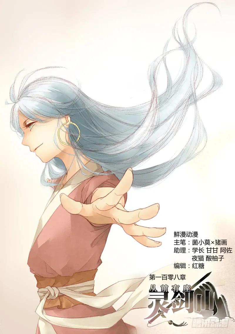 从前有座灵剑山免费观看完整版高清漫画,第一百零八章1图