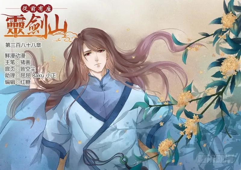 从前有座灵剑山动漫免费观看完整版漫画,第三百八十八章1图