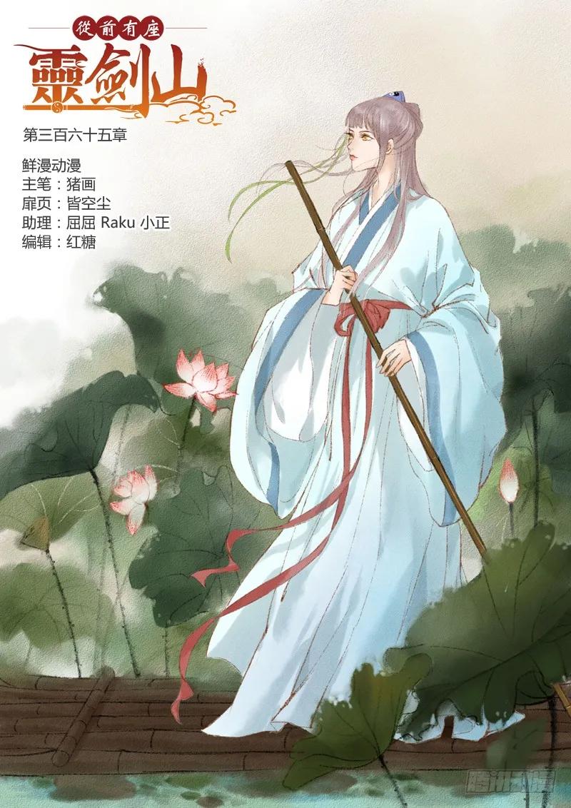 从前有座灵剑山剧情介绍漫画,第三百六十五章1图