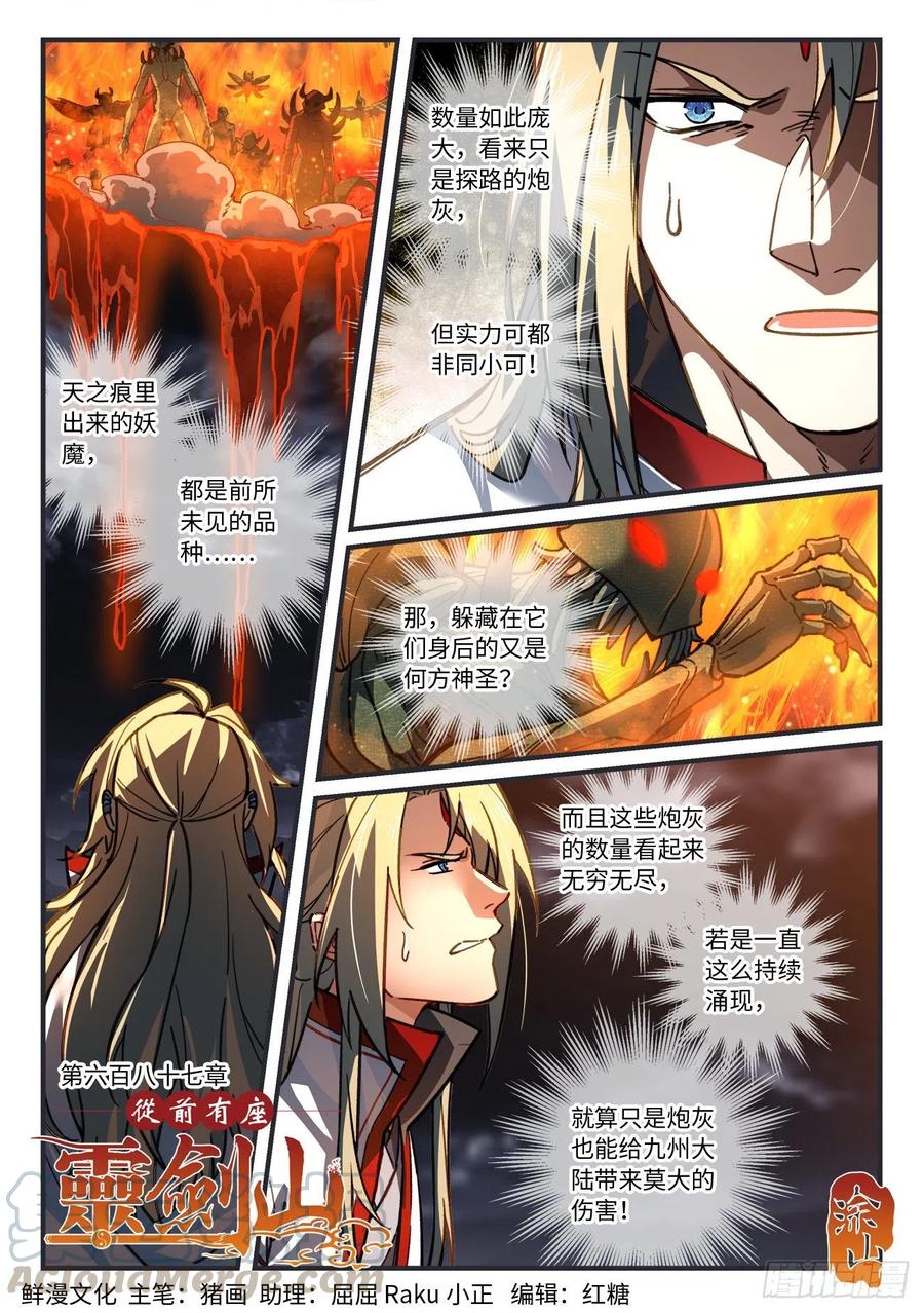 从前有座灵剑山漫画免费下拉式阅读漫画,第六百八十七章1图