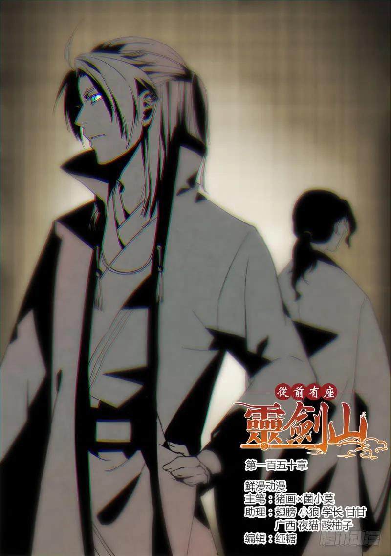 从前有座灵剑山漫画免费下拉式阅读漫画,第一百五十章1图