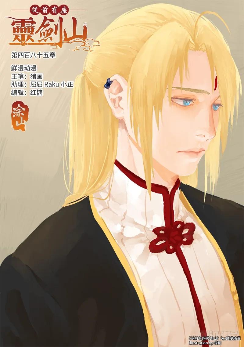 从前有座灵剑山漫画免费下拉式阅读漫画,第四百八十五章1图