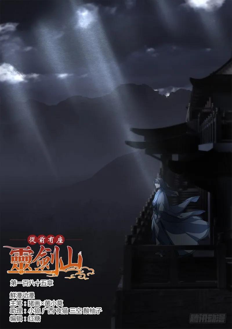 从前有座灵剑山免费观看完整版高清漫画,第一百八十五章1图