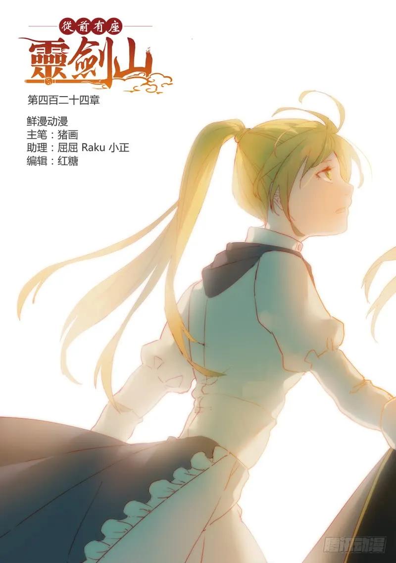 从前有座灵剑山免费观看完整版高清漫画,第四百二十四章1图