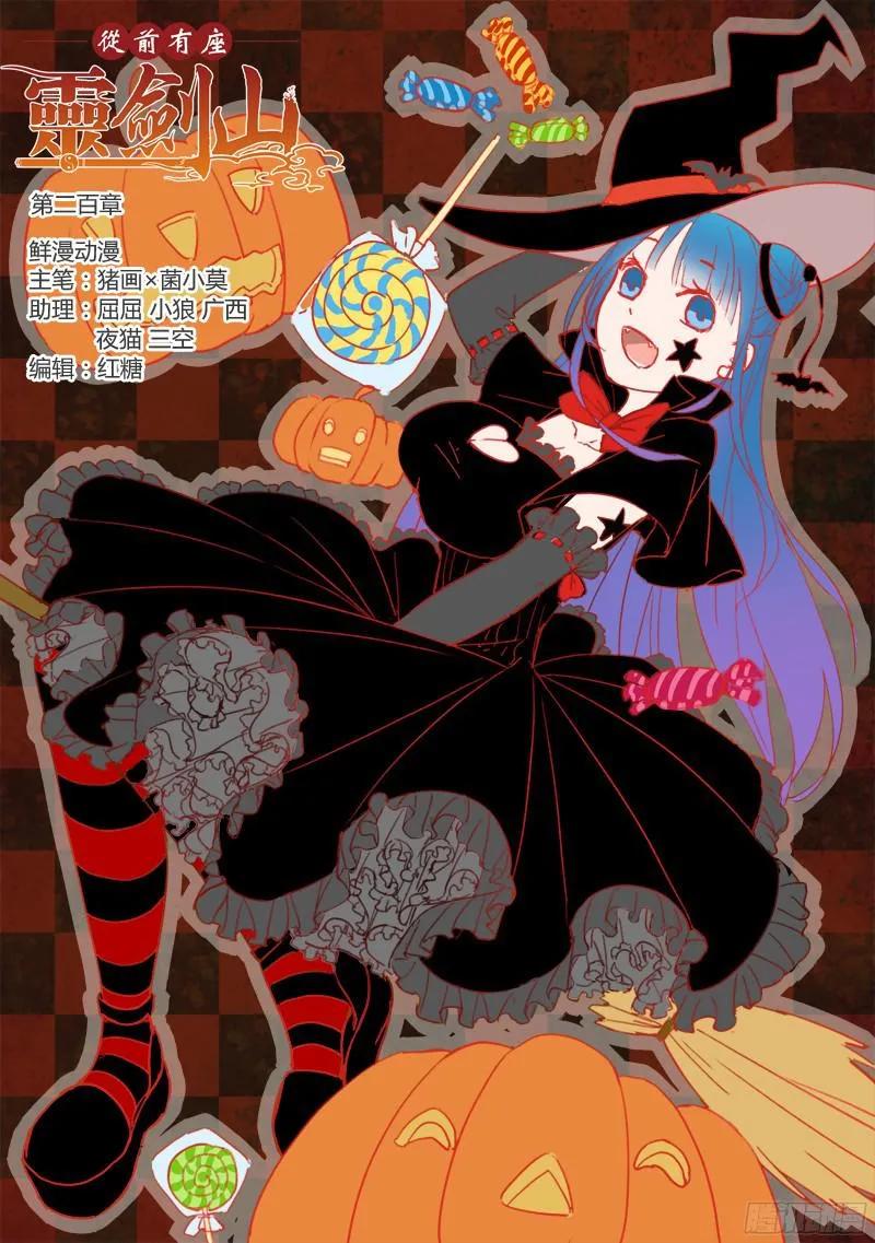 从前有座灵剑山漫画免费下拉式阅读漫画,第二百零四章1图