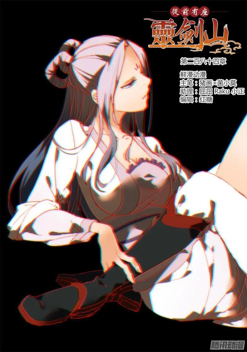 从前有座灵剑山漫画免费下拉式阅读漫画,第二百八十四章1图