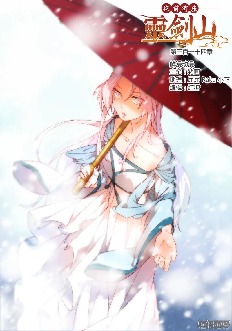 从前有座灵剑山漫画免费下拉式阅读漫画,第三百一十四章1图