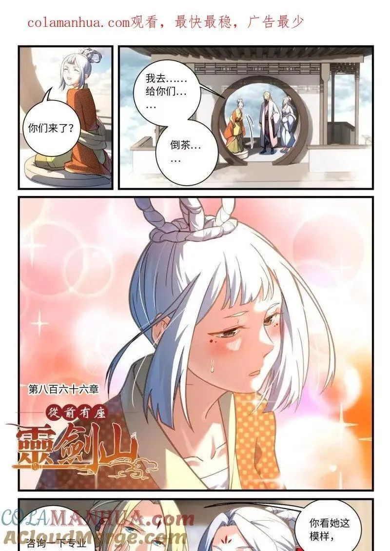 从前有座灵剑山漫画免费下拉式阅读漫画,第八百六十六章1图