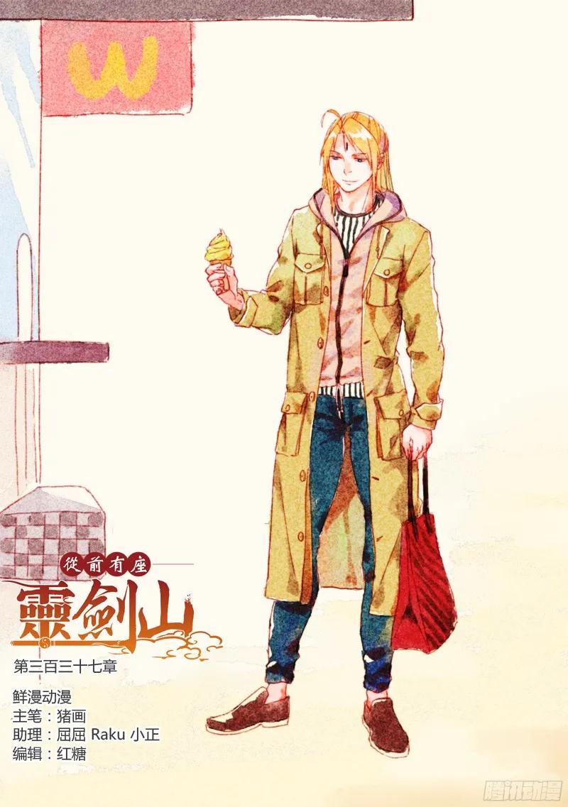 从前有座灵剑山免费观看完整版高清漫画,第三百三十七章1图