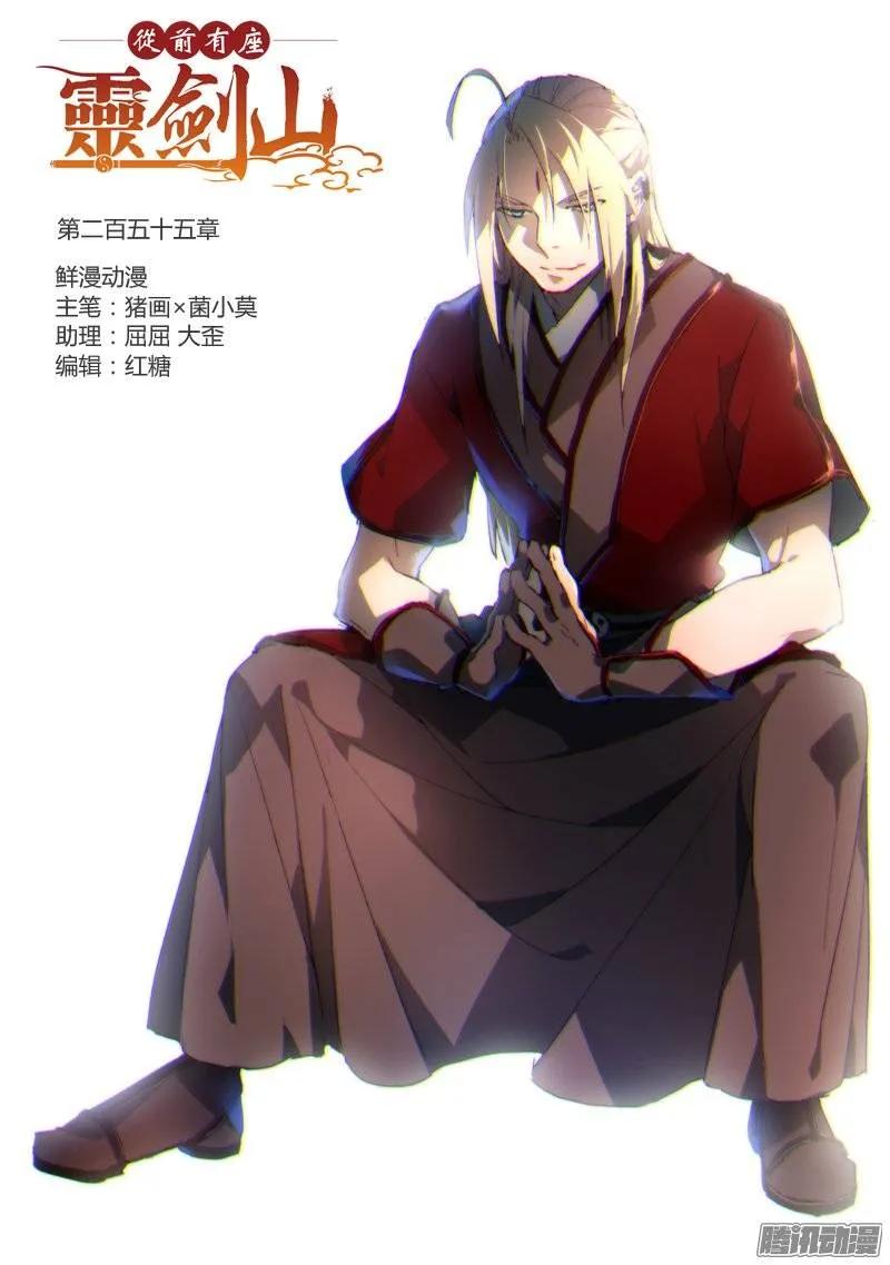 从前有座灵剑山漫画,第二百五十五章1图