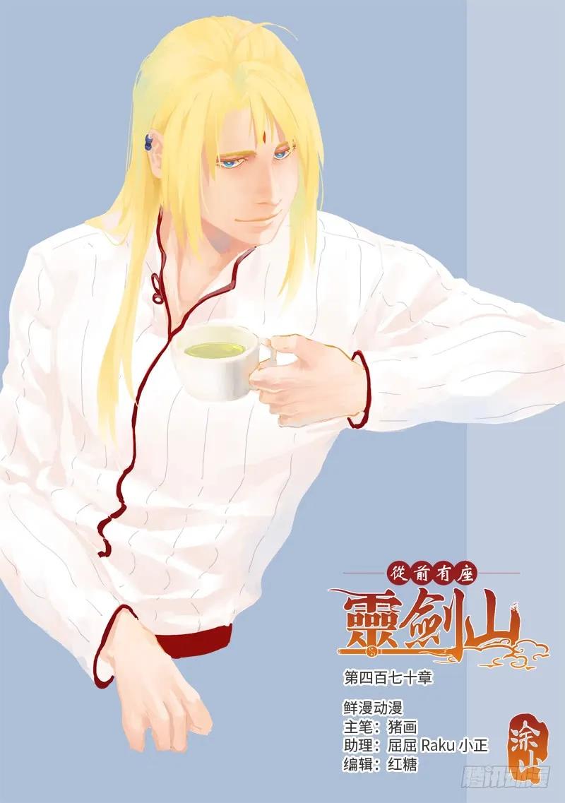 从前有座灵剑山漫画免费下拉式阅读漫画,第四百七十章1图