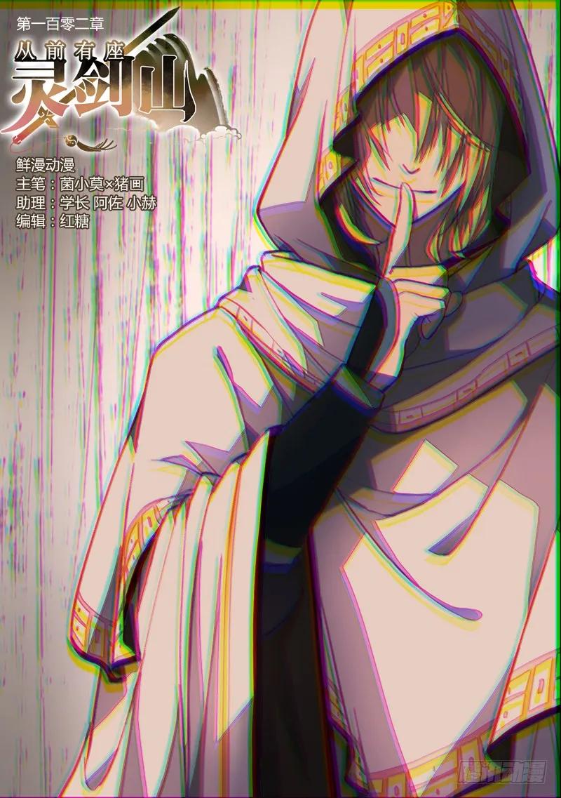 从前有座灵剑山漫画免费下拉式阅读漫画,第一百零二章1图