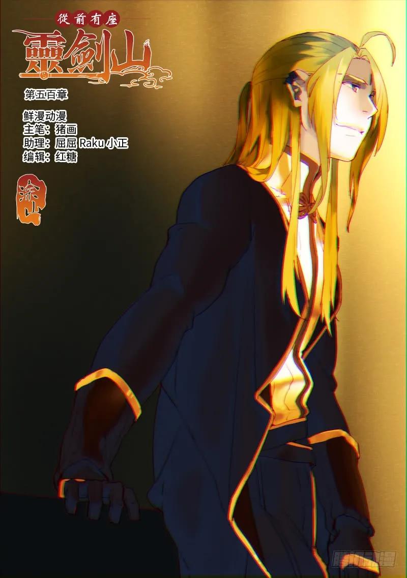 从前有座灵剑山漫画免费下拉式阅读漫画,第五百二十一章1图
