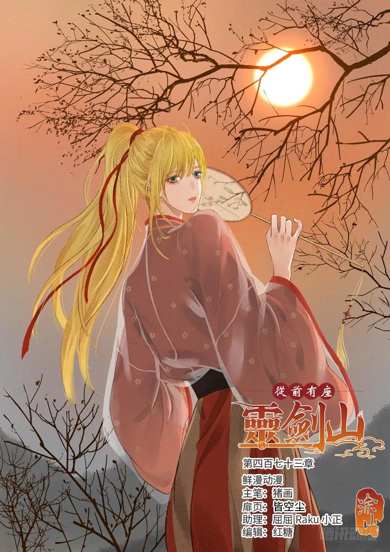 从前有座灵剑山漫画免费下拉式阅读漫画,第四百七十三章1图