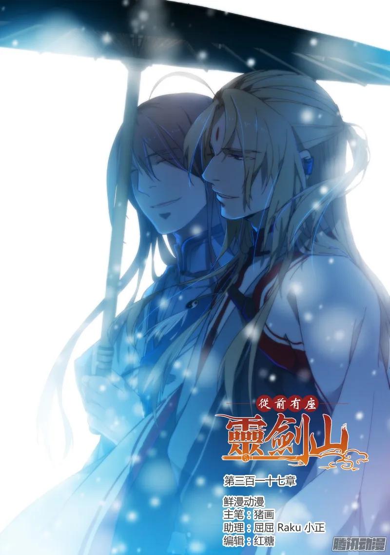 从前有座灵剑山漫画免费下拉式阅读漫画,第三百一十七章1图