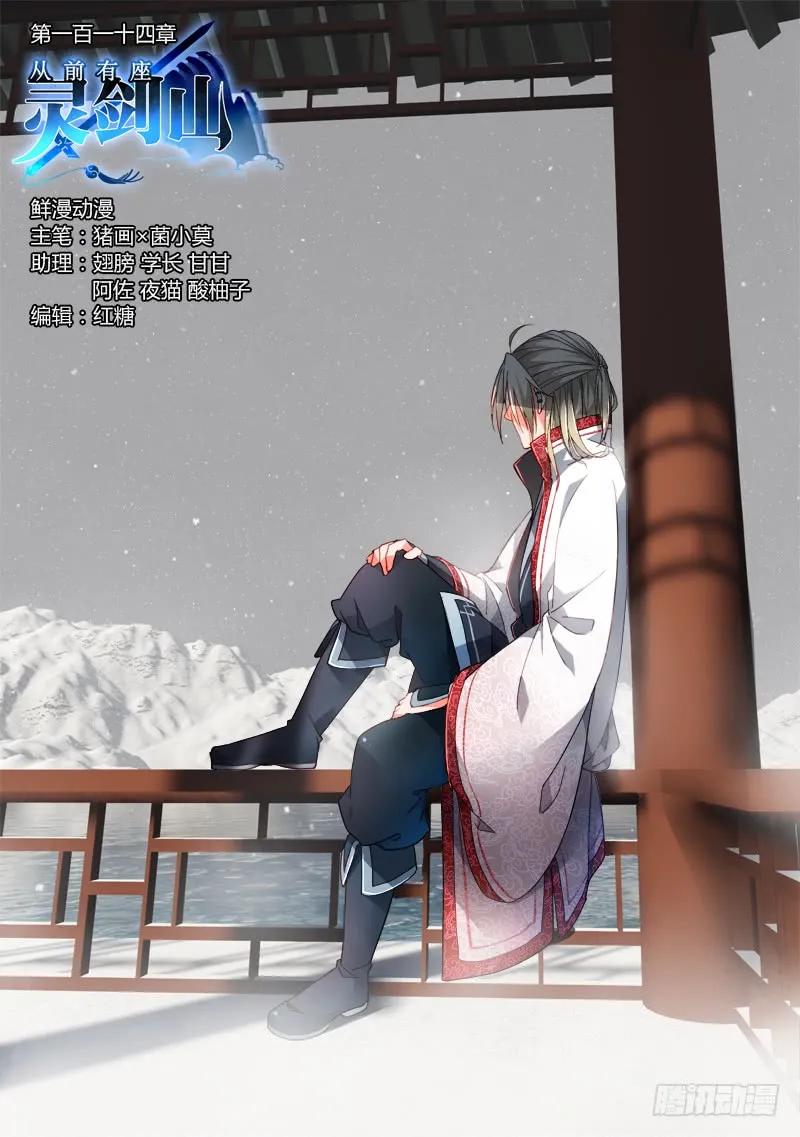 从前有座灵剑山免费观看完整版高清漫画,第一百一十四章1图