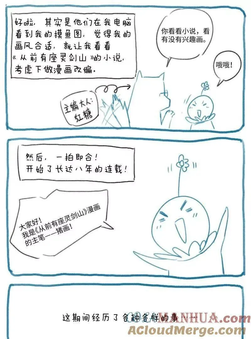 从前有座灵剑山剧情介绍漫画,完结感言3图