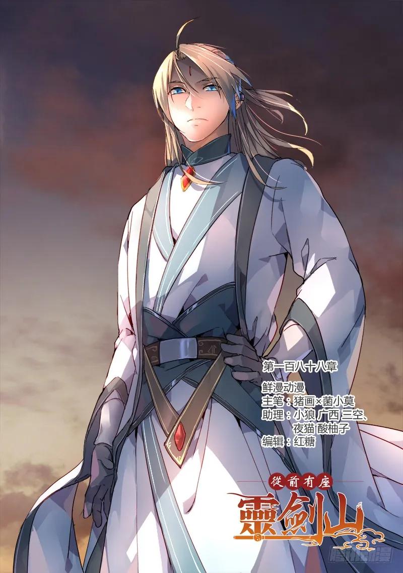 从前有座灵剑山免费观看完整版高清漫画,第一百八十八章1图