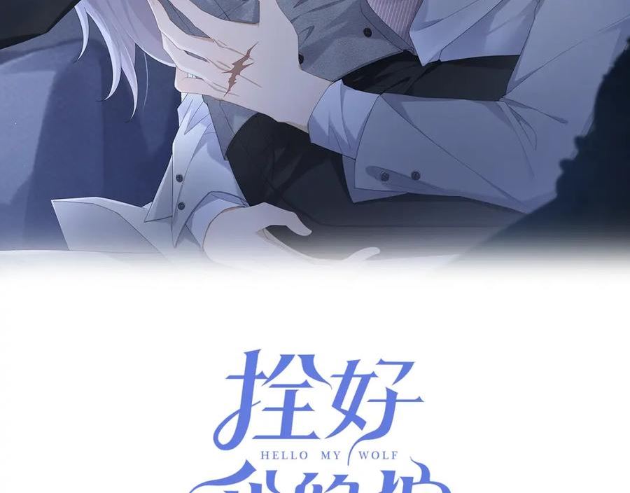 拴好我的狼漫画全集免费漫画,第65话 一生的一部分2图