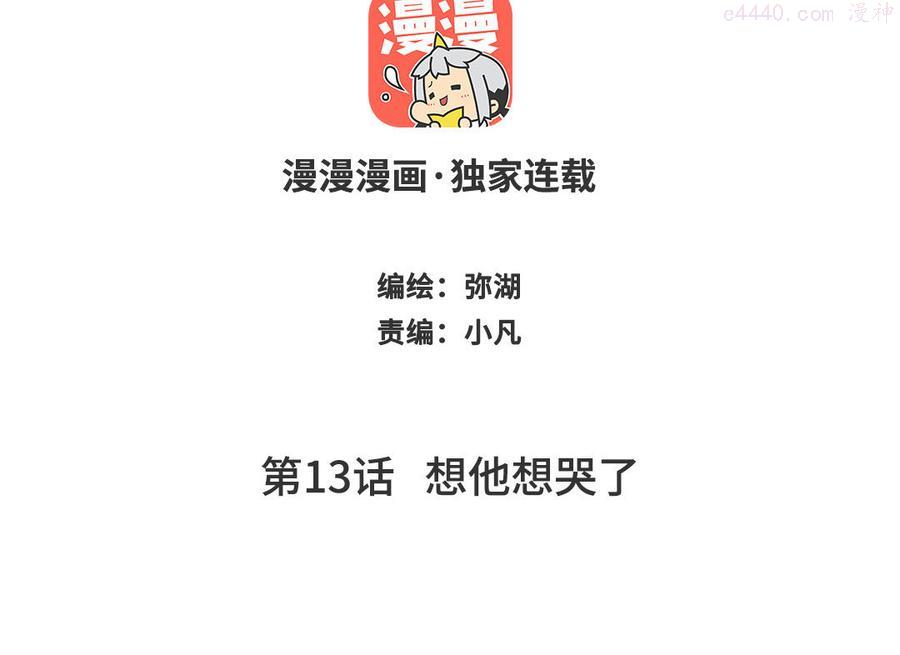 第13话 想他想哭了1