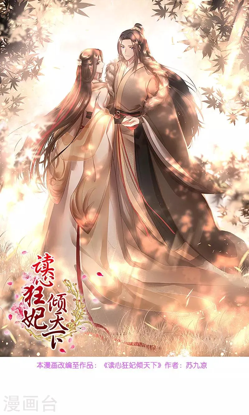 读心狂妃倾天下1234漫画,第73话 解释1图