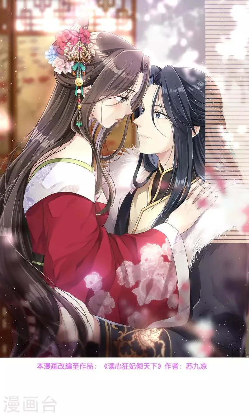 读心狂妃倾天下1234漫画,第101话 本妃足以1图