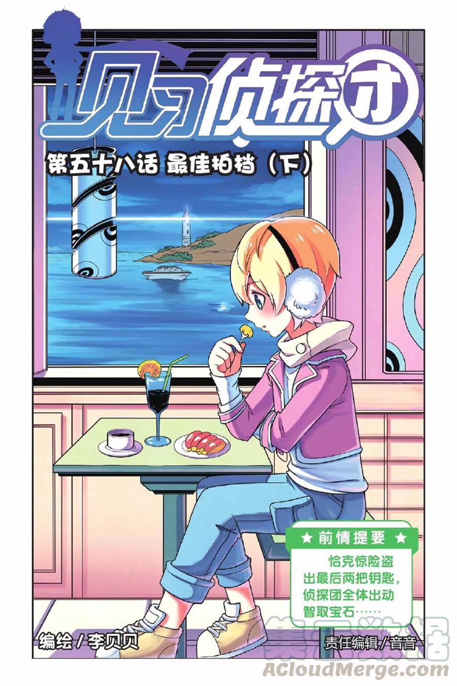 见习侦探团在线下拉式阅读漫画,第58话 最佳拍档（下）1图