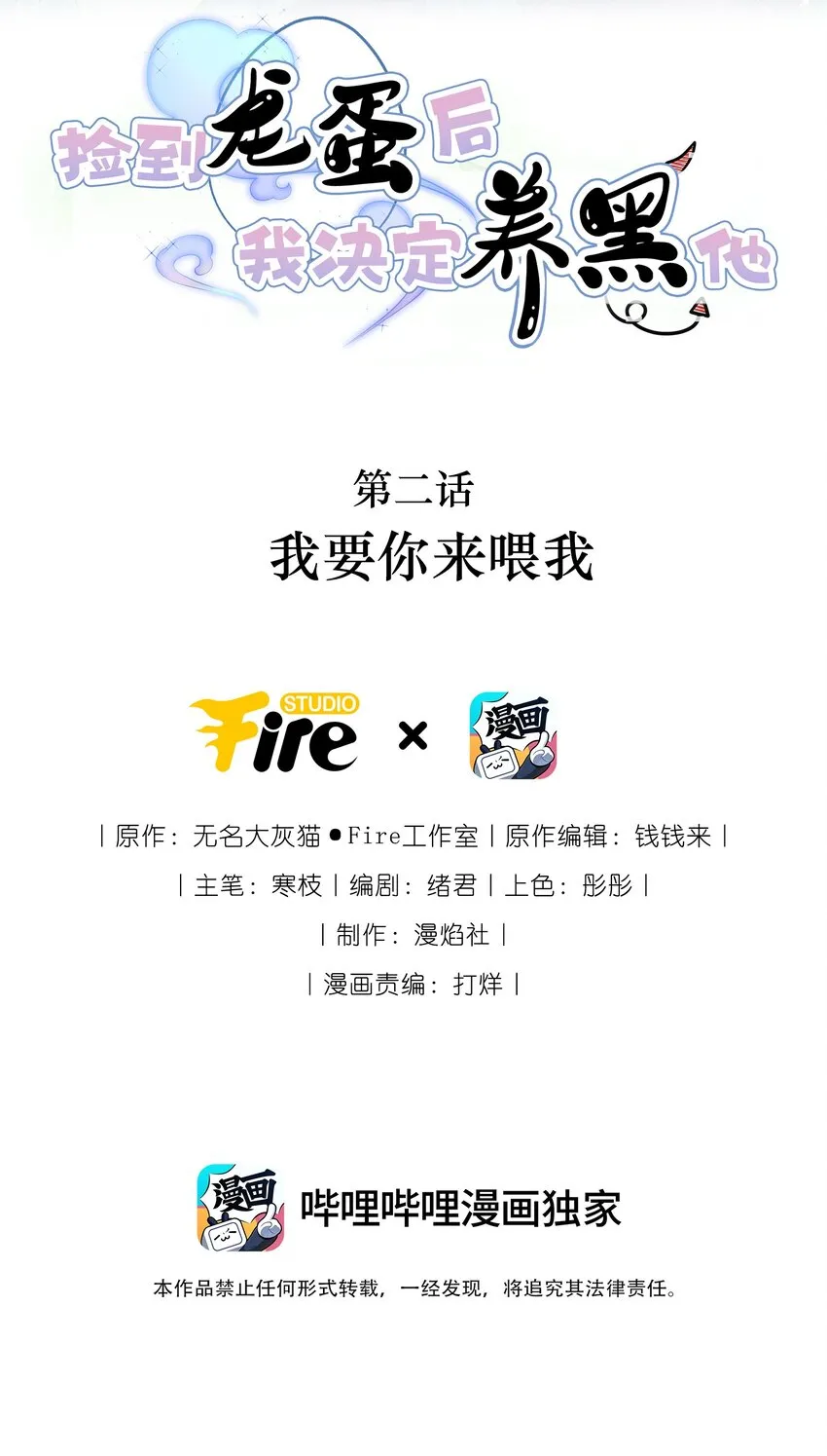 捡到龙蛋后我决定养黑他漫画免费下拉式漫画,002 我要你来喂我2图