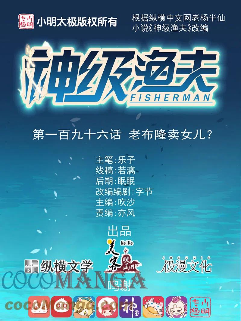 神级渔夫 小说漫画,第196话 老布隆卖女儿1图