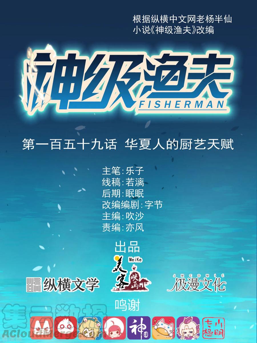 神级渔夫老杨半仙txt全集下载漫画,第159话 华夏人的厨艺天赋1图