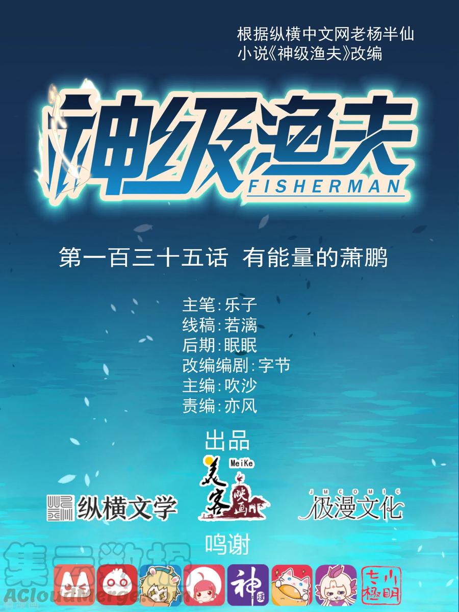 神级渔夫 茕茕漫画,第135话 有能量的萧鹏1图
