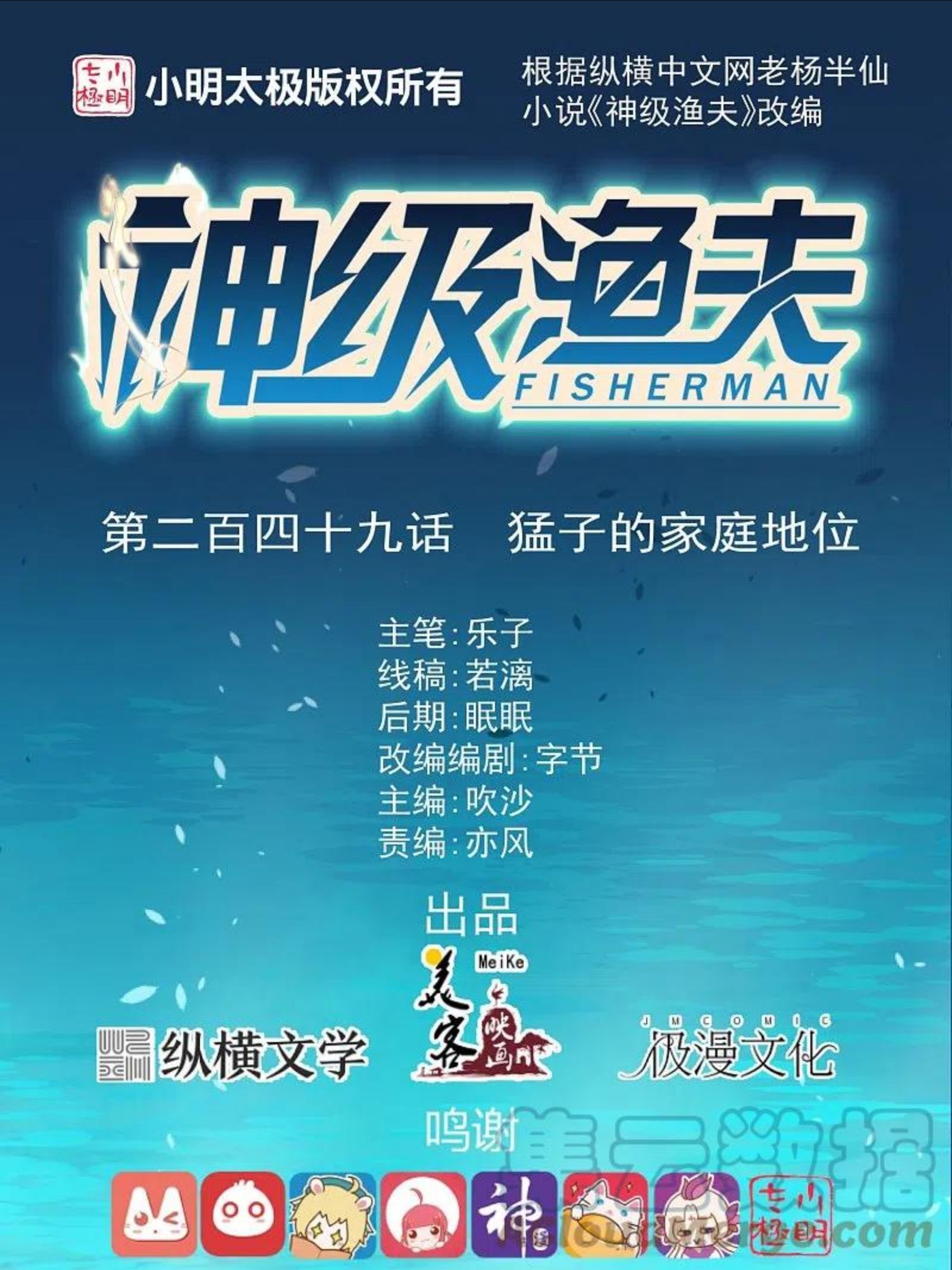 神级渔夫 茕茕漫画,第249话 猛子的家庭地位1图