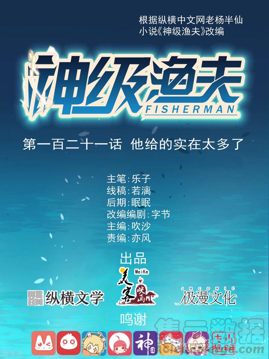 神级渔夫漫画全集免费阅读下拉式漫画,第121话 他给的实在太多了1图