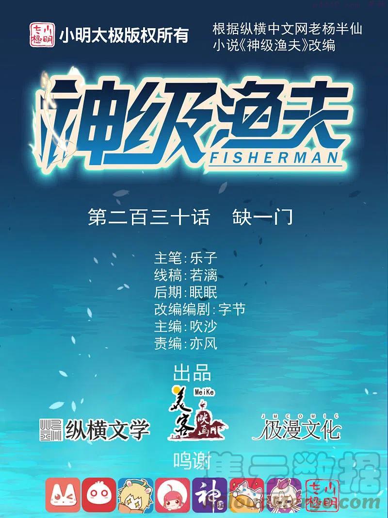 神级渔夫 茕茕漫画,第230话 缺一门1图