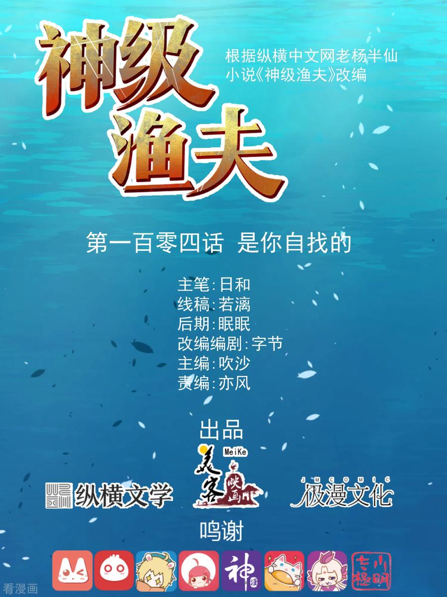 神级渔夫漫画全集免费阅读下拉式漫画,第104话 是你自找的1图