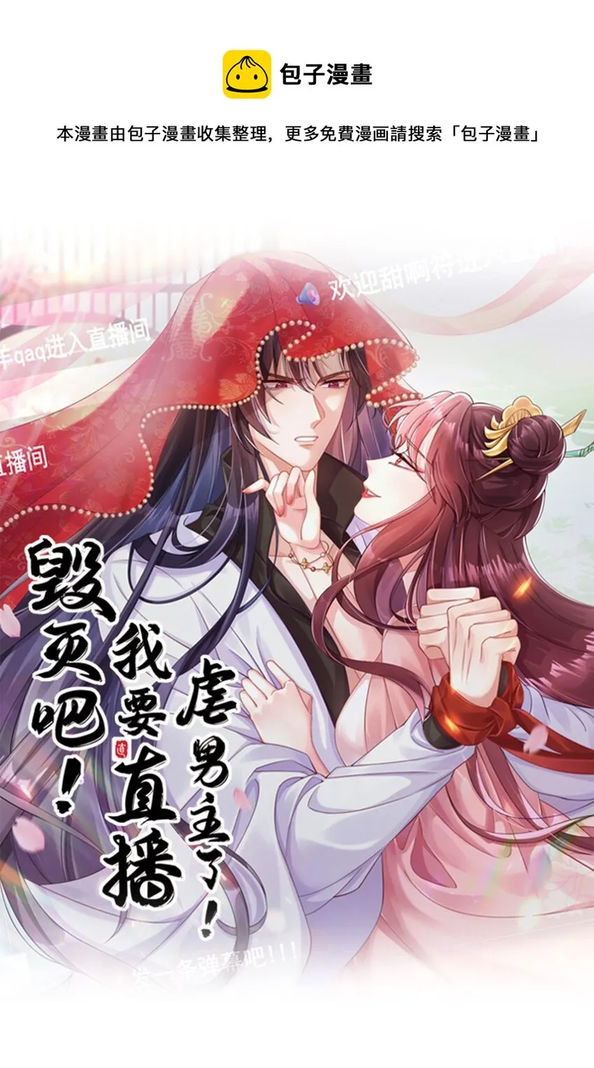 毁灭吧我要直播虐男主30话漫画,013 原女主登场了1图