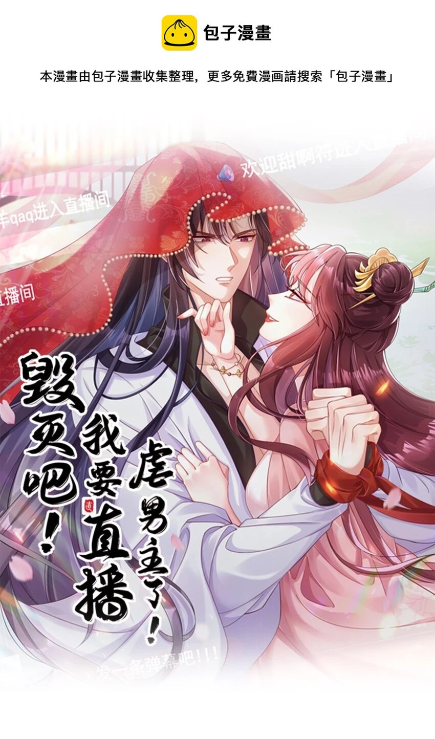 毁灭吧我要直播虐男主30话漫画,031 忽悠大师上线！1图