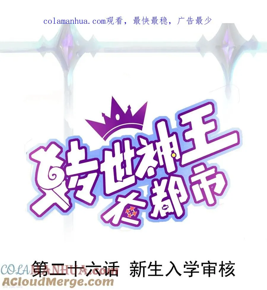 第26话 新生入学审核0