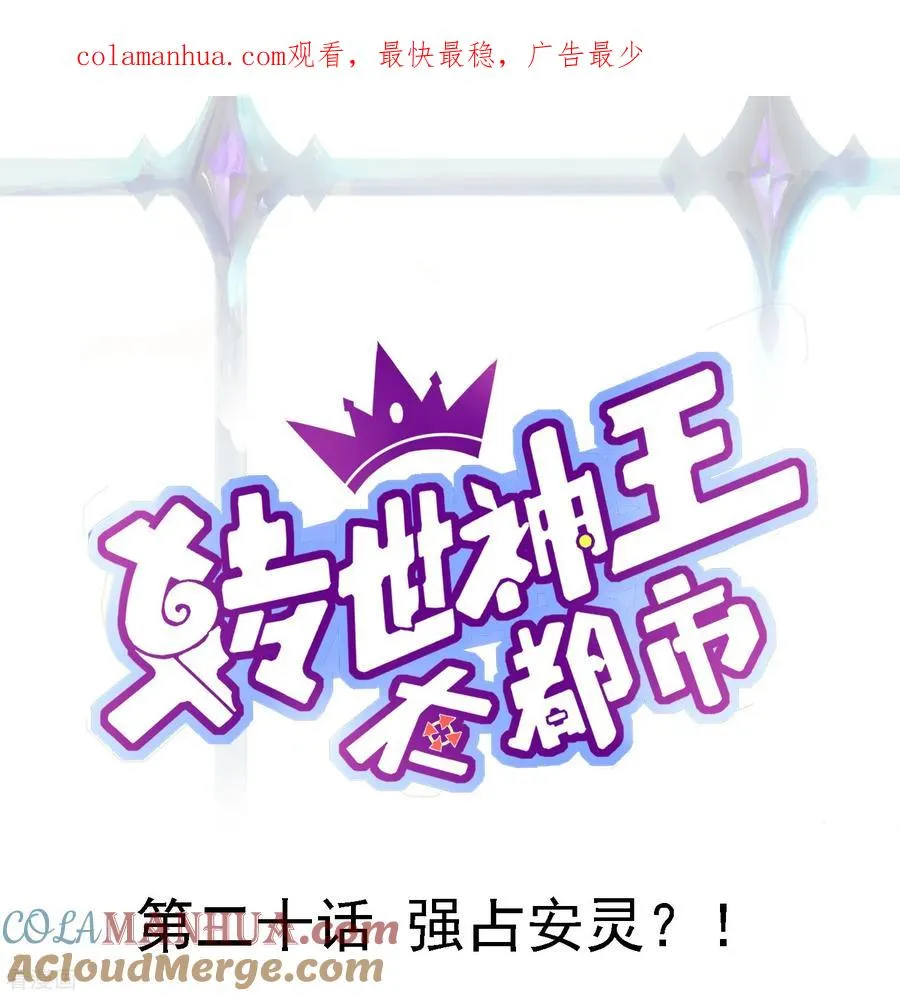 第20话 强占安灵？！0