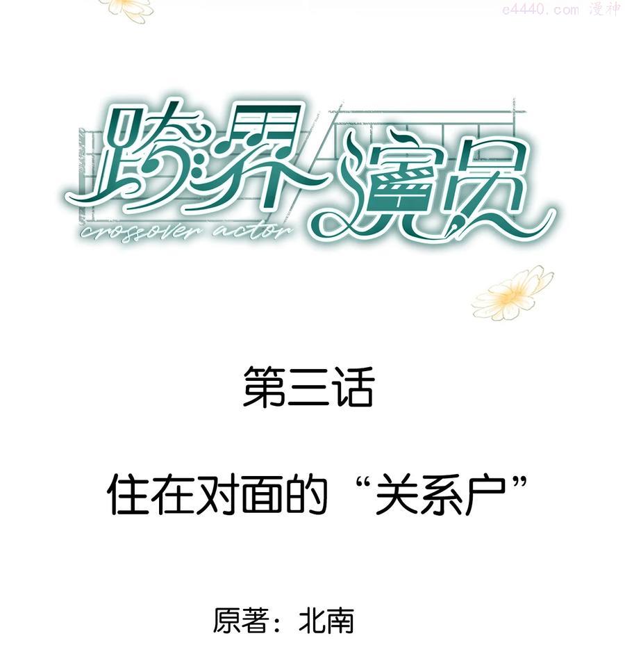跨界演员广播剧第一季合集漫画,003 住在对面的“关系户”2图