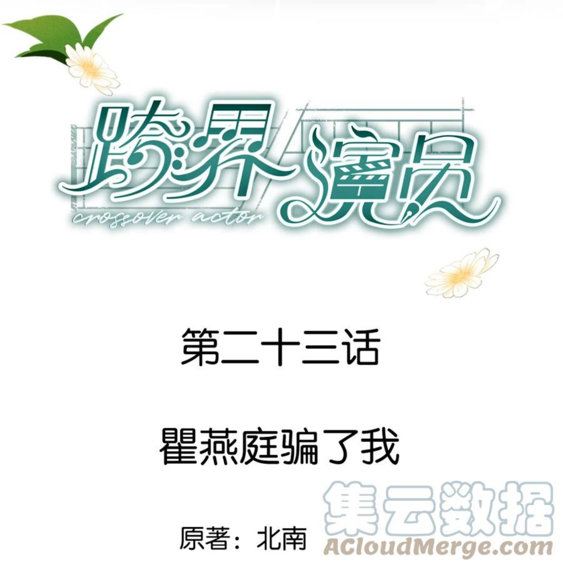 跨界演员广播剧第一季合集漫画,023 瞿燕庭骗了我1图