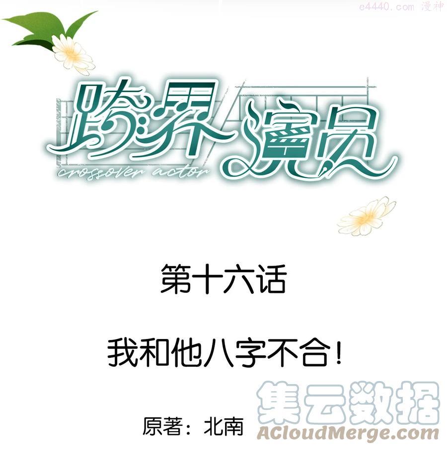 跨界演员by北南全文免费阅读漫画,016 我和他八字不合1图