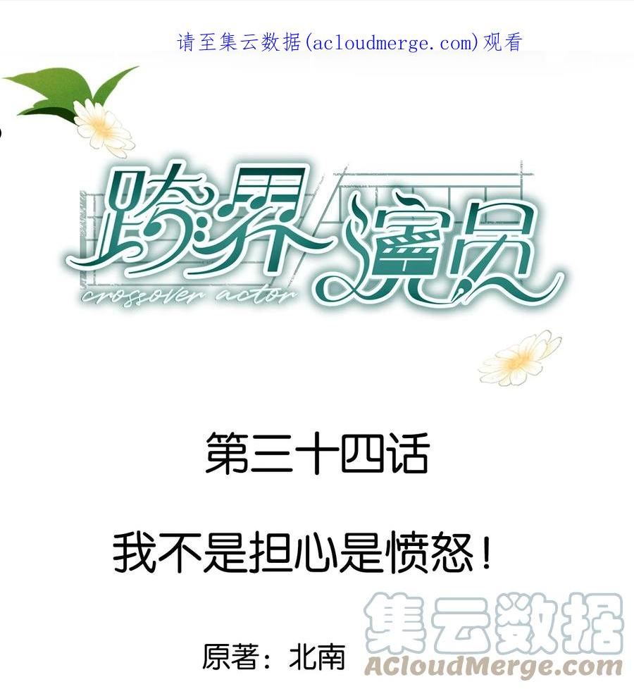 跨界演员第二季第十集漫画,034 我不是担心是愤怒！1图