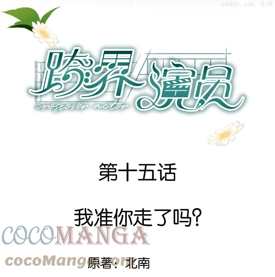 跨界演员广播剧第一季合集漫画,015 我准你走了吗1图