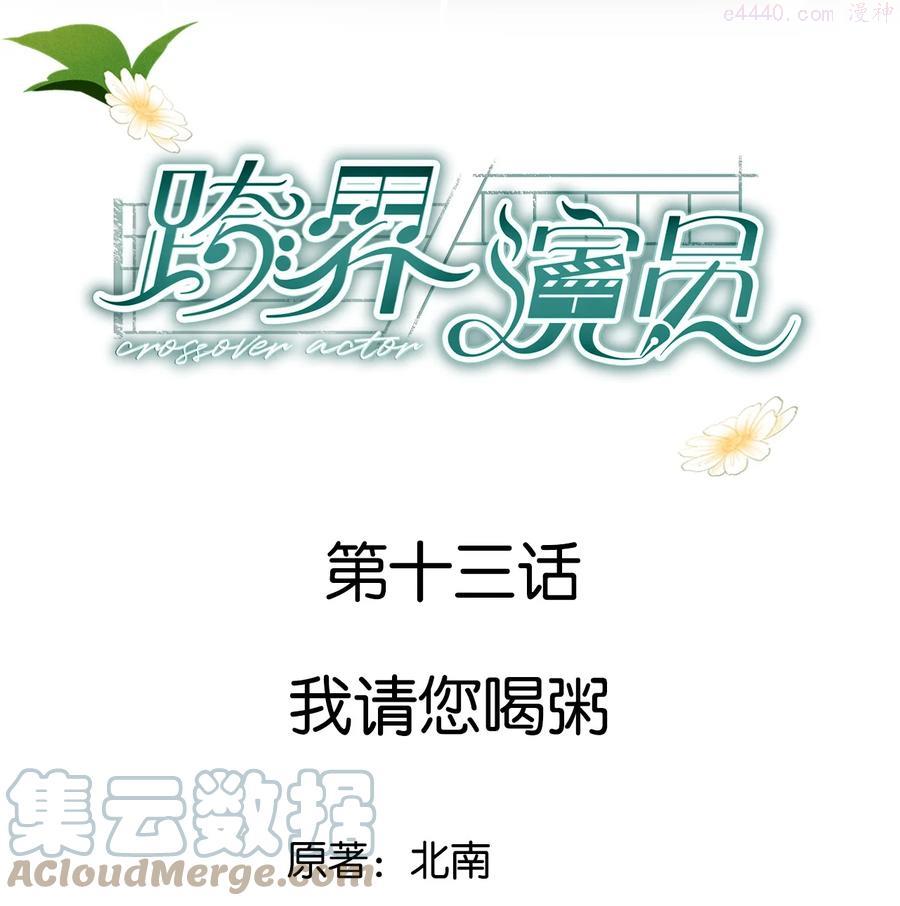 跨界演员广播剧第一季合集漫画,013 我请您喝粥1图