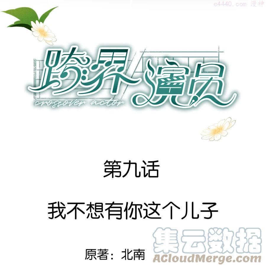 跨界演员广播剧第一季合集漫画,009 我不想有你这个儿子1图