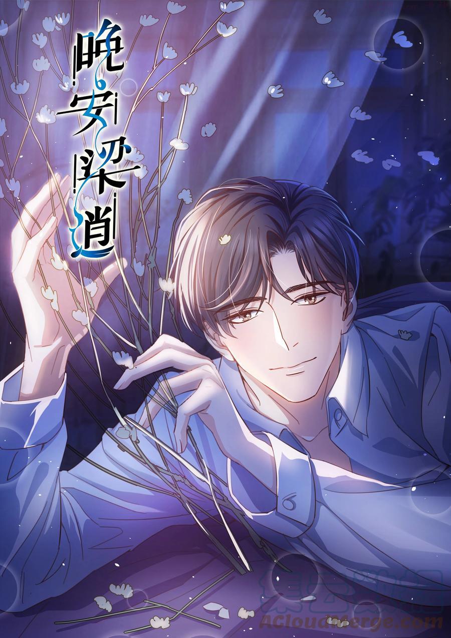 晚安梁逍漫画,056 前辈，我很喜欢！1图