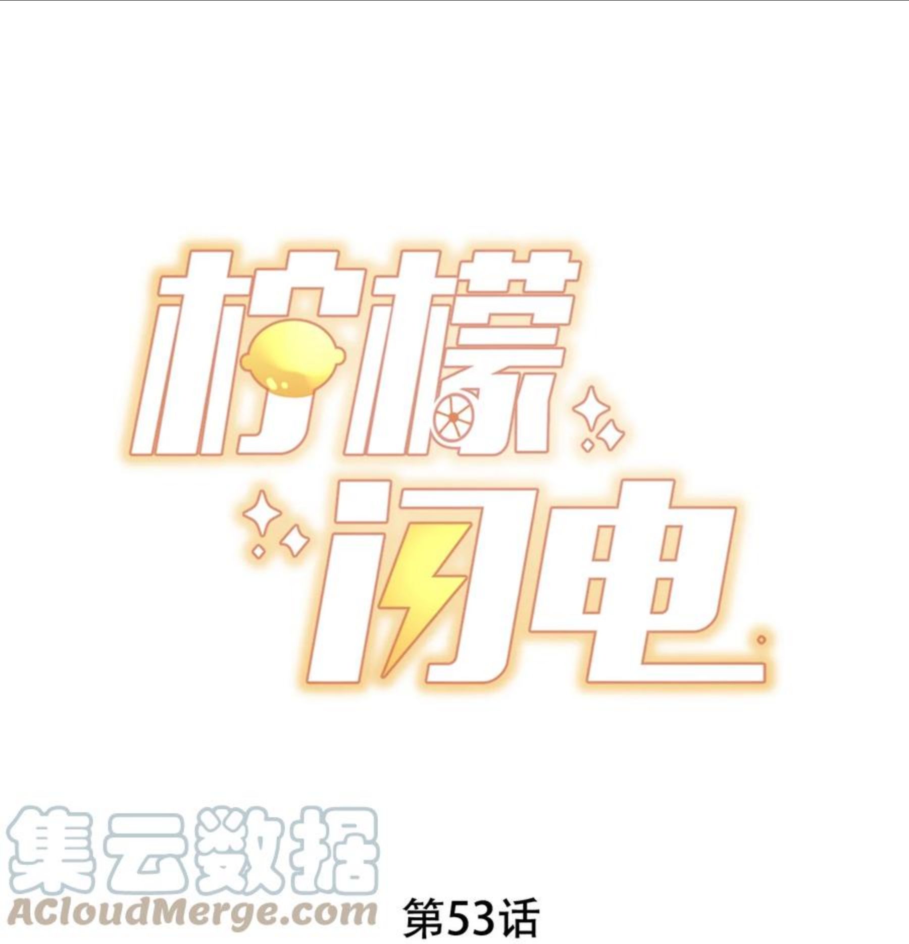 柠檬闪电广播剧漫画,053 你真的很可爱1图